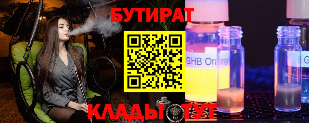 БУТИРАТ 99% Советск