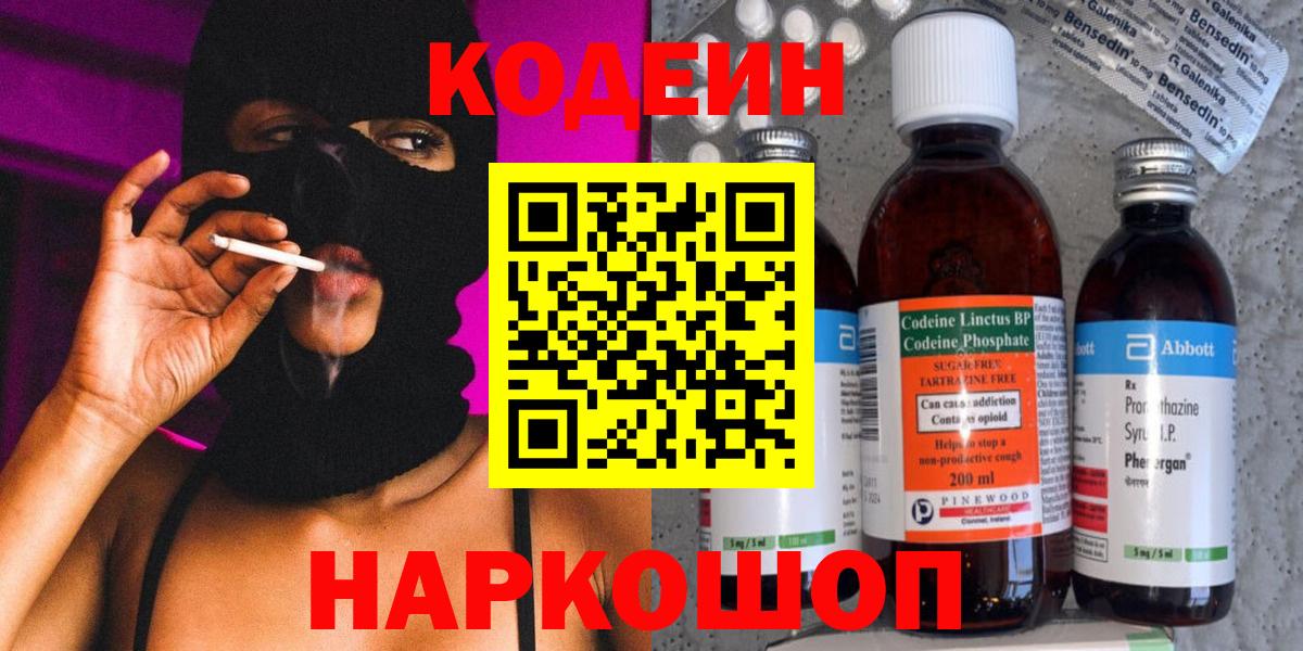 Codein напиток Lean (лин) Советск
